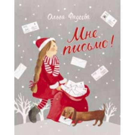 Сказки отечественных писателей, книга Мне письмо! Новогодние приключения в Великом Устюге купить по скидке