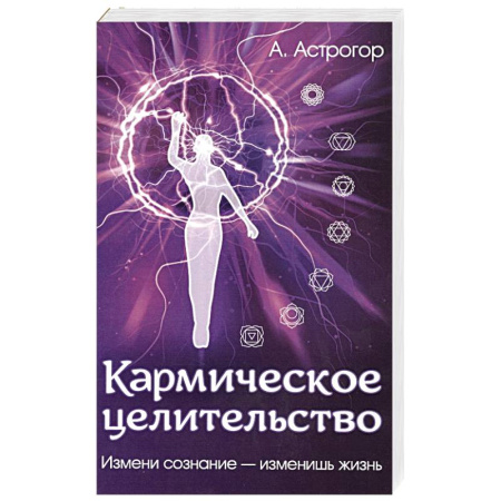 Карма. Реинкарнация, книга Кармическое целительство. Измени сознание-изменишь жизнь купить по скидке