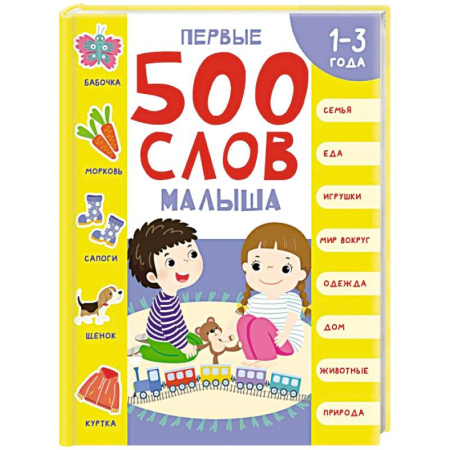 Знакомство с миром, развитие малыша, книга Первые 500 слов малыша купить по скидке
