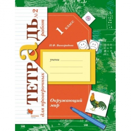 Природоведение. Окружающий мир, книга Окружающий мир. 1 класс. Тетрадь для проверочных работ. В 2-х частях. ФГОС. Часть 2 купить по скидке
