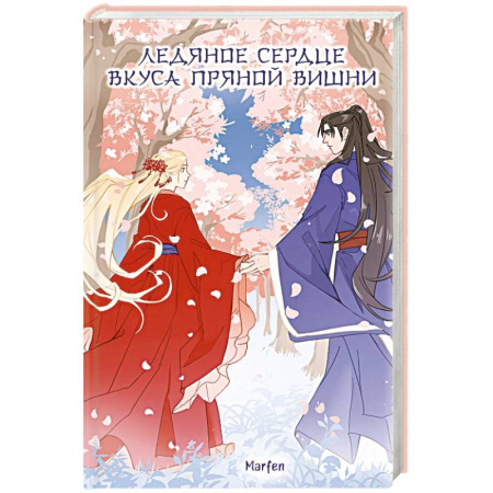 Зарубежное фэнтези, книга Ледяное сердце вкуса пряной вишни купить по скидке