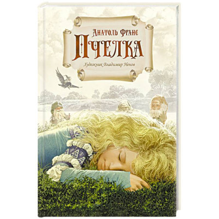 Сказки народов мира, книга Пчелка. Новелла купить по скидке