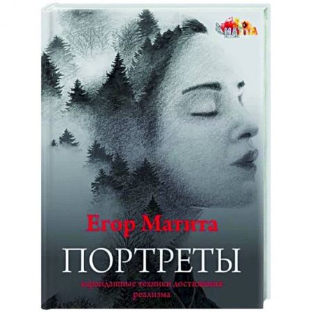 Живопись, книга Портреты: карандашные техники достижения реализма купить по скидке