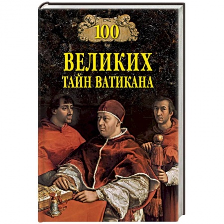 Италия, книга 100 великих тайн Ватикана купить по скидке