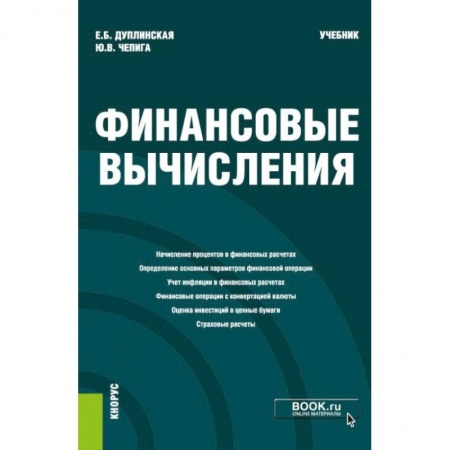 Финансы. Банковское дело. Инвестиции, книга Финансовые вычисления купить по скидке