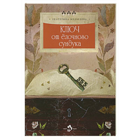 Сказки отечественных писателей, книга Ключ от елочного сундука купить по скидке