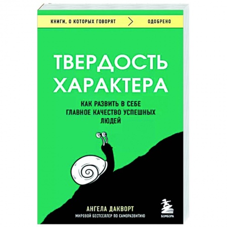 Практическая психология, книга Твердость характера. Как развить в себе главное качество успешных людей купить по скидке