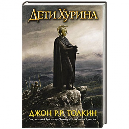 Книги, книга Дети Хурина. Нарн и Хин Хурин купить по скидке