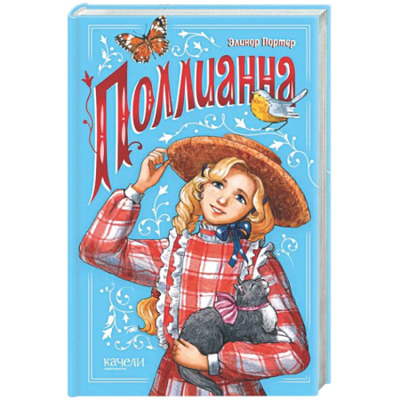 Повести и рассказы о детях, книга Поллианна купить по скидке