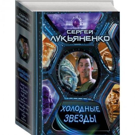 Русское фэнтези, книга Холодные звезды купить по скидке