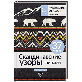Скандинавские узоры спицами. Жаккард