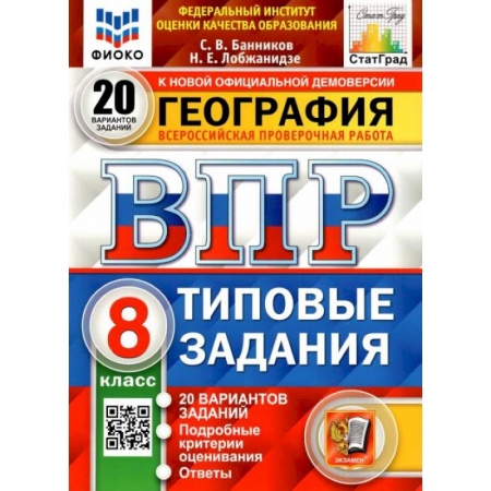 География, книга ВПР ФИОКО. География. 8 класс. Типовые задания. 20 вариантов купить по скидке