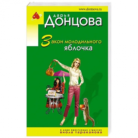 Комедийный, иронический детектив, книга Закон молодильного яблочка купить по скидке
