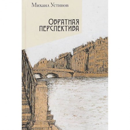 Русская современная проза, книга Обратная перспектива купить по скидке