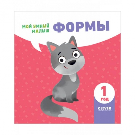 Цвета. Формы., книга Мой умный малыш. Формы купить по скидке