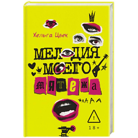 Зарубежный любовный роман, книга Мелодия моего мятежа купить по скидке