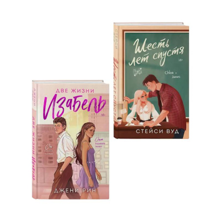Зарубежный любовный роман, книга Комплект из 2-х книг: Две жизни Изабель + Шесть лет спустя купить по скидке