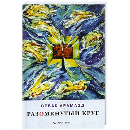 Книги, книга Разомкнутый круг: Стихотворения купить по скидке