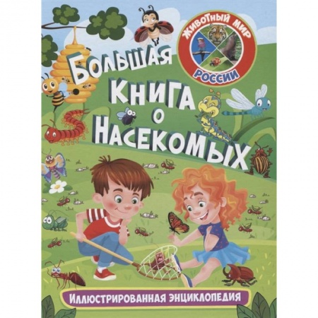 Животный и растительный мир, книга Большая книга о насекомых. Иллюстрир. энциклопедия купить по скидке