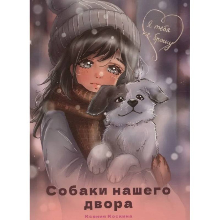 Повести и рассказы о животных, книга Собаки нашего двора купить по скидке