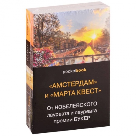 Зарубежная современная проза, книга 'Амстердам' и 'Марта Квест'. От Нобелевского лауреата и лауреата премии Букер (комплект из 2 книг) купить по скидке