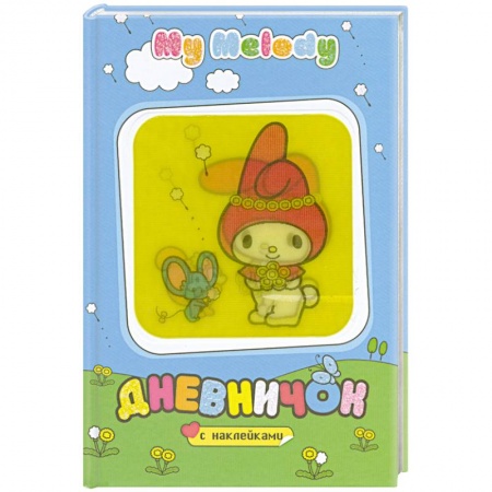 Книги, книга My Melody. Дневничок с наклейками (полянка) купить по скидке