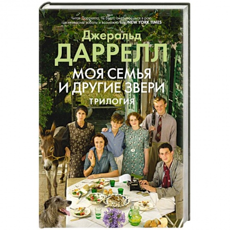 Зарубежная современная проза, книга Моя семья и другие звери.Трилогия купить по скидке