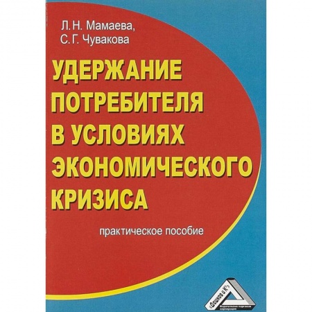 Экономика. Управление. Бизнес, книга Удержание потребителя в условиях экономического кризиса. Практическое пособие купить по скидке