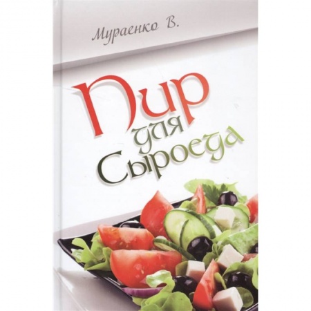 Блюда на каждый день, книга Пир для сыроеда купить по скидке