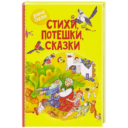 Сказки отечественных писателей, книга Стихи, потешки, сказки купить по скидке