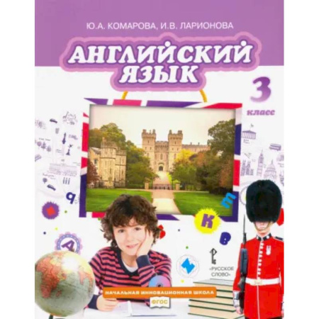 Детям. Школьникам. Студентам, книга Английский язык. 3 класс. Учебник. ФГОСи купить по скидке