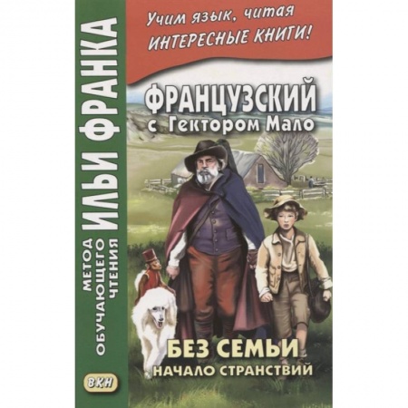 Учебники, самоучители, пособия, книга Французский с Гектором Мало. Без семьи. Книга 1. Начало странствий / Hector Malot. Sans famille купить по скидке