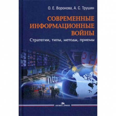 Политология, книга Современные информационные войны: стратегии, типы, методы, приемы купить по скидке