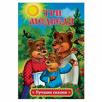 Три медведя