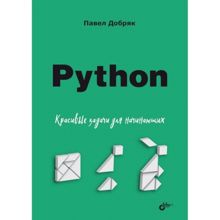 Компьютерная литература, книга Python. Красивые задачи для начинающих купить по скидке