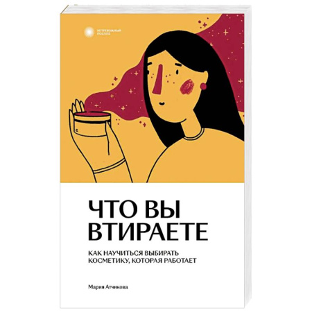 Красота и здоровье, книга Что вы втираете. Как научиться выбирать косметику, которая работает купить по скидке