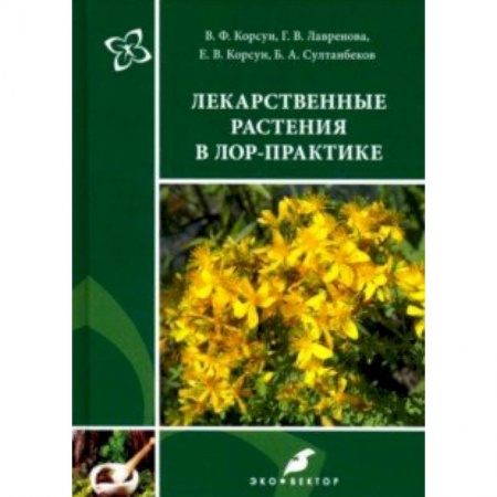 ЛОР. Оториноларингология, книга Лекарственные растения в ЛОР-практике. Руководство по клинической фитотерапии купить по скидке