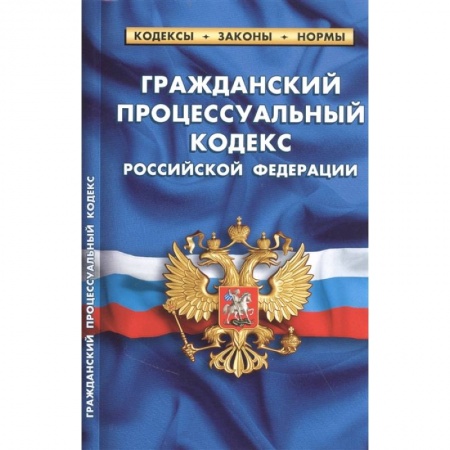 Право. Юриспруденция, книга Гражданский процессуальный кодекс РФ купить по скидке