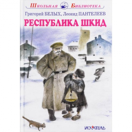 Повести и рассказы о детях, книга Республика Шкид купить по скидке