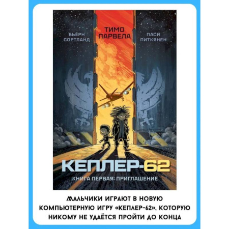 Мистика. Фантастика. Фэнтези, книга Кеплер-62. Книга первая: приглашение купить по скидке