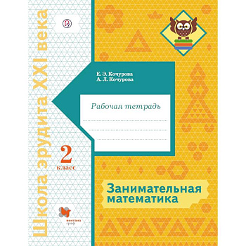 Занимательная математика. 2 класс. Рабочая тетрадь