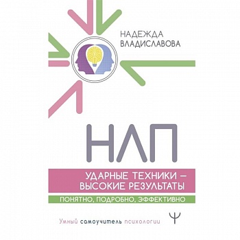 НЛП. Ударные техники — высокие результаты. Понятно, подробно, эффективно НЛП. Ударные техники — высокие результаты. Понятно, подробно, эффективно