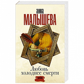 Любовь холоднее смерти