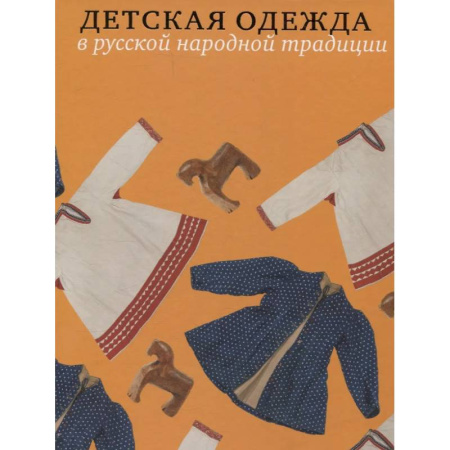 Стиль. Одежда. Украшения, книга Детская одежда в русской народной традиции купить по скидке
