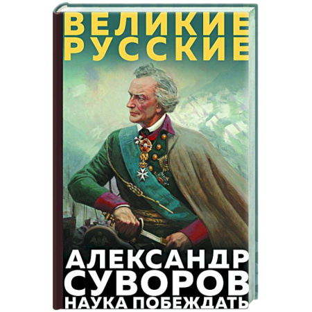 Мемуары, биографии военных деятелей, книга Суворов. Наука побеждать купить по скидке