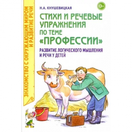 Окружающий мир, книга Стихи и речевые упражнения по теме 'Профессии' купить по скидке