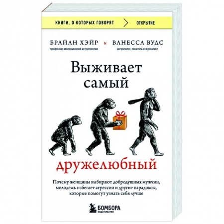 Антропология, книга Выживает самый дружелюбный. Почему женщины выбирают добродушных мужчин, молодежь избегает агрессии и другие парадоксы, которые помогут узнать себя лучше купить по скидке