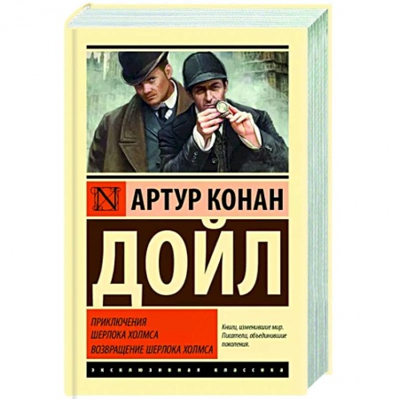 Классика зарубежного детектива, книга Приключения Шерлока Холмса. Возвращение Шерлока Холмса купить по скидке