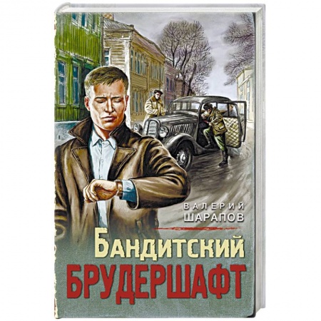 Классика отечественного детектива, книга Бандитский брудершафт купить по скидке