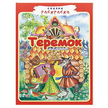 Герои отечественных мультфильмов, книга Теремок купить по скидке